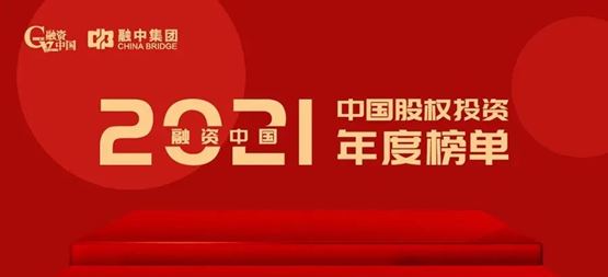 「合創資本」榮獲“融資中國2021年度中國早期投資機構TOP50”
