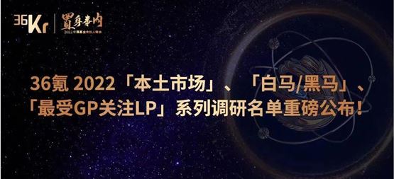 「合創資本」榮獲36氪“最受LP認可早期投資機構TOP 20”