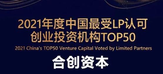 「合創資本」榮獲36氪“2021年度中國最受LP認可創業投資機構TOP 50”