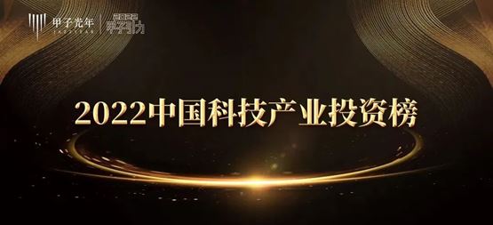 「合創(chuàng)資本」榮獲甲子光年-2022年度中國最佳早期硬科技投資機構TOP30