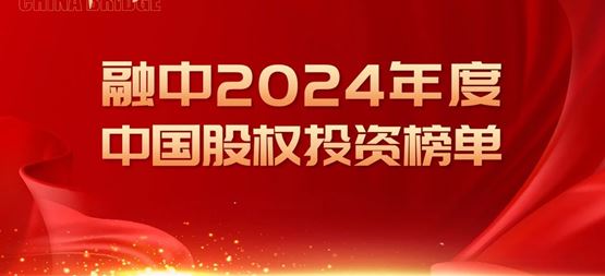 「創聞」合創資本榮獲融中·2024年度中國早期投資機構TOP50?