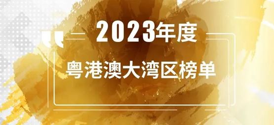 「合創資本」連續5年入選投中“年度粵港澳大灣區最佳早期創業投資機構TOP10”