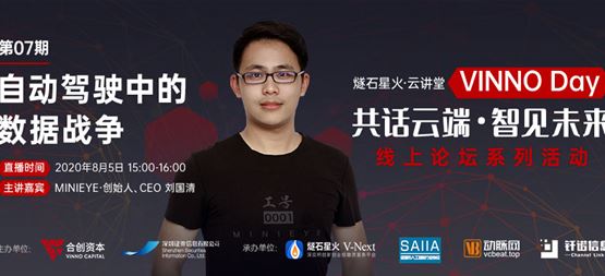 「VINNO Day」第07期直播整理 | MINIEYE創始人劉國清：自動駕駛中的數據戰爭
