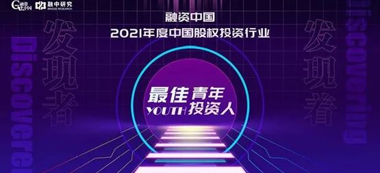 「合創資本」副總裁劉華瑞入選2021年度中國股權投資行業最佳青年投資人