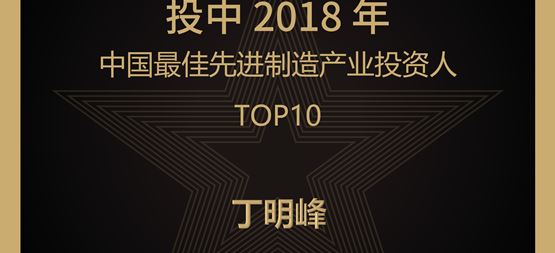 合創捷報 | 合創資本董事長丁明峰榮登“投中2018年中國最佳先進制造產業投資人TOP10”榜單