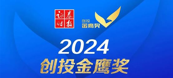 「創聞」合創資本榮獲證券時報2024創投金鷹獎“年度‘專精特新’投資機構”及“半導體行業卓越投資機構”