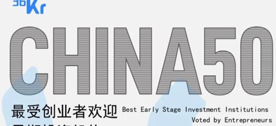 「合創資本」蟬聯36氪“2022年中國最受創業者歡迎早期投資機構TOP50”