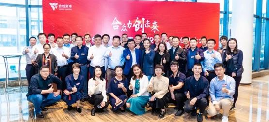 合創智能及健康創業投資基金合伙人大會成功召開