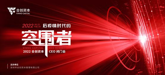 穿越寒冬，做后疫情時代的突圍者！2022合創(chuàng)資本首屆CEO閉門會圓滿落幕
