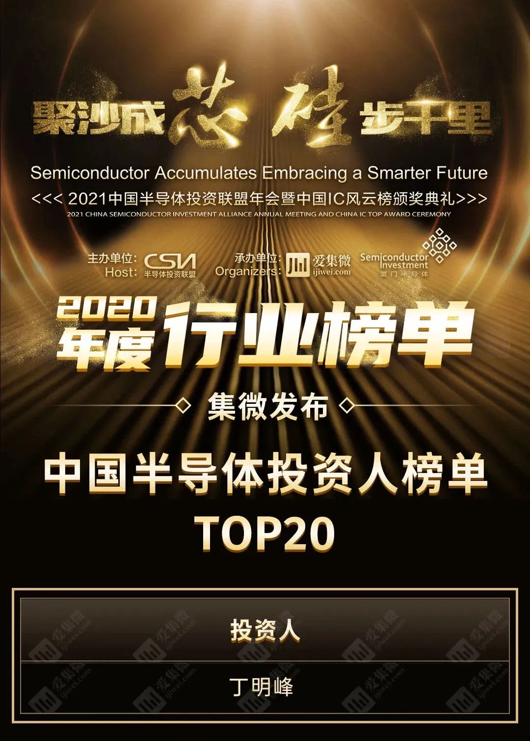 合創資本董事長丁明峰榮獲2020中國半導體投資人TOP20